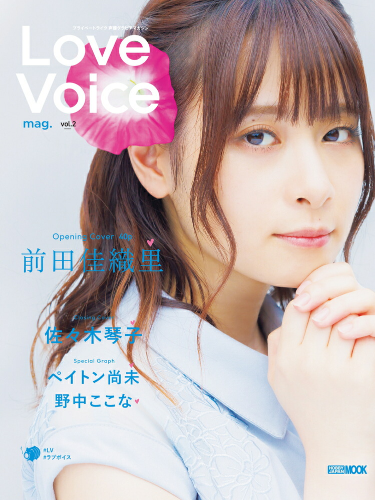 楽天市場】【特典付き】Love Voice mag. vol.5 : 書泉オンライン