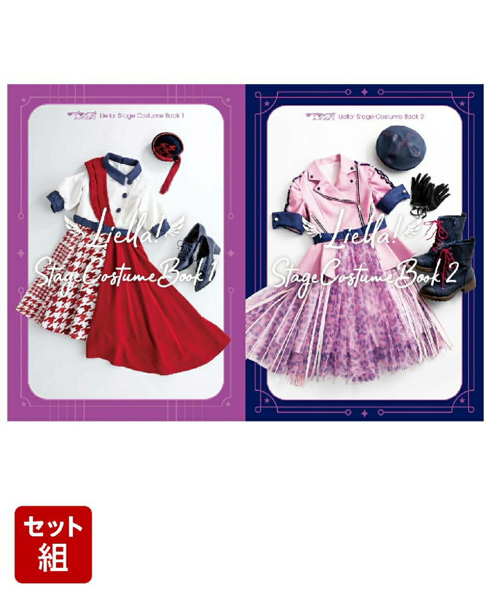 ラブライブ！スーパースター!! Liella! Stage Costume Book 1〜2巻セット画像