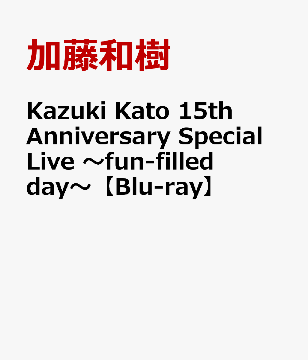 楽天ブックス: Kazuki Kato 15th Anniversary Special Live ～fun-filled day～【Blu-ray】  - 加藤和樹 - 4988004816055 : DVD