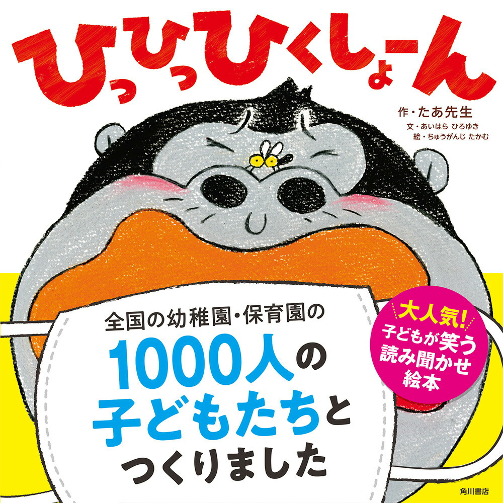 楽天ブックス ひっひっひくしょーん たあ先生 本