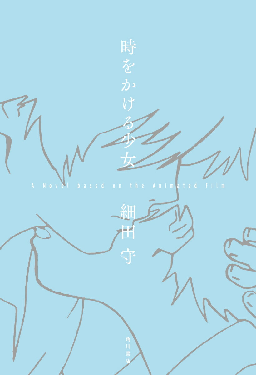 時をかける少女 A Novel based on the Animated Film画像