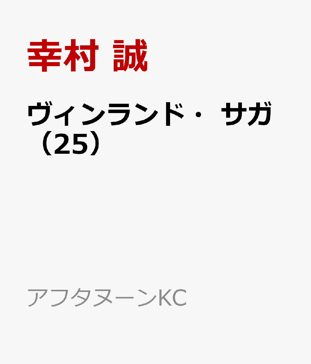 楽天ブックス ヴィンランド サガ 25 幸村 誠 本