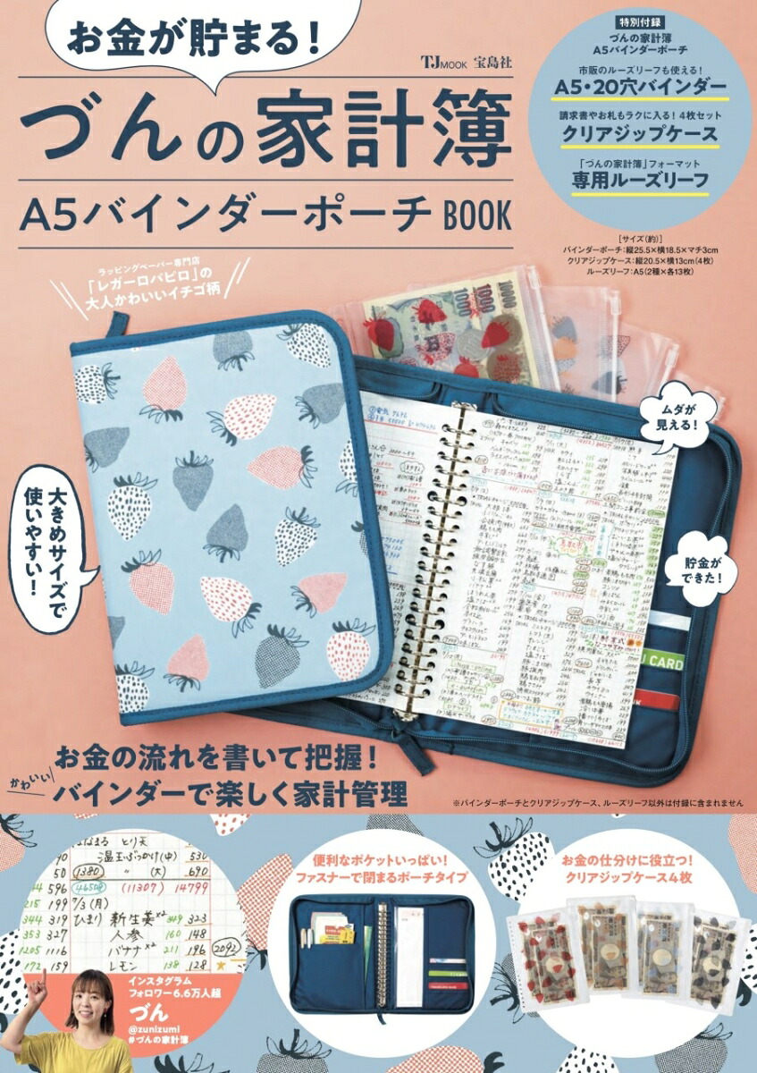 お金が貯まる!づんの家計簿A5バインダーポーチBOOK（TJMOOK）[づん]