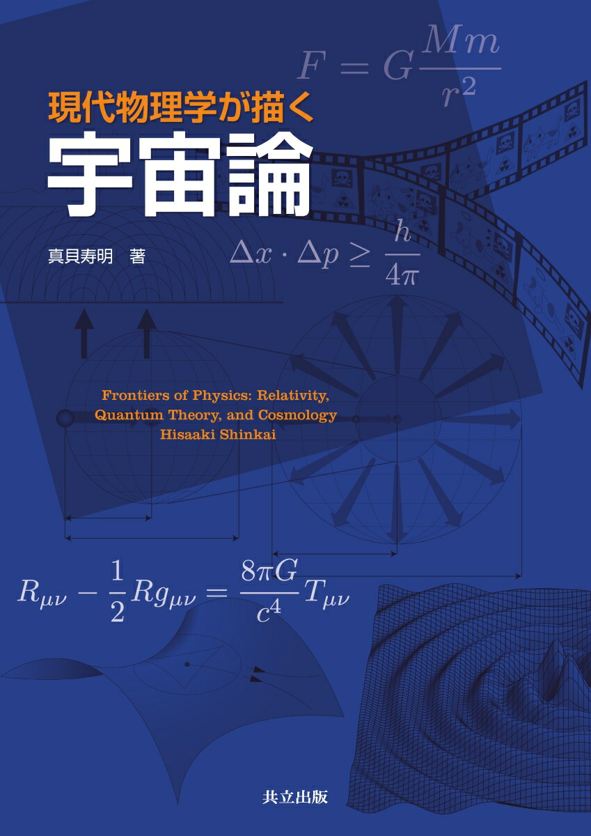 楽天ブックス 現代物理学が描く宇宙論 真貝 寿明 本