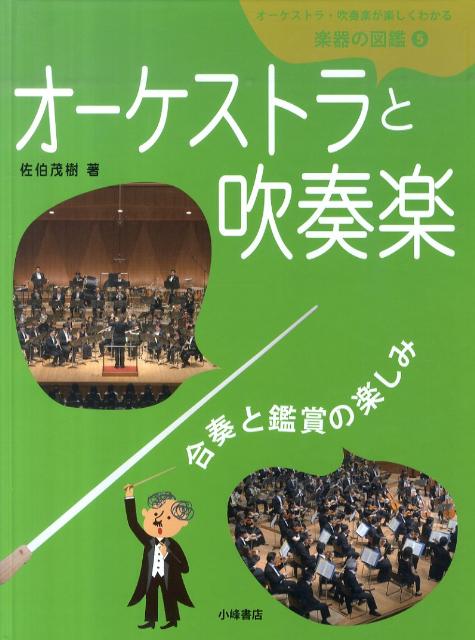 楽天ブックス: オーケストラ・吹奏楽が楽しくわかる楽器の図鑑（5