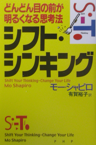 楽天ブックス シフト シンキング どんどん目の前が明るくなる思考法 モー シャピロ 本