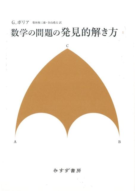 楽天ブックス: 数学の問題の発見的解き方 1 新装版 - ジョージ・ポリア - 9784622086055 : 本