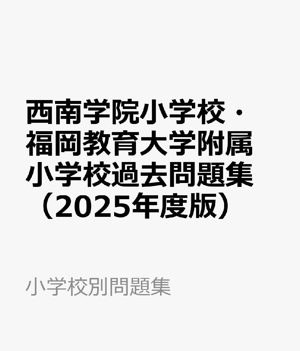 楽天ブックス: 西南学院小学校・福岡教育大学附属小学校過去問題集（2025年度版） - 9784776156055 : 本