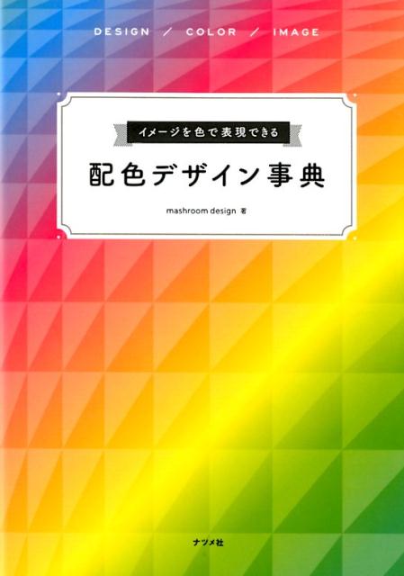 楽天ブックス: イメージを色で表現できる 配色デザイン事典 - mashroom