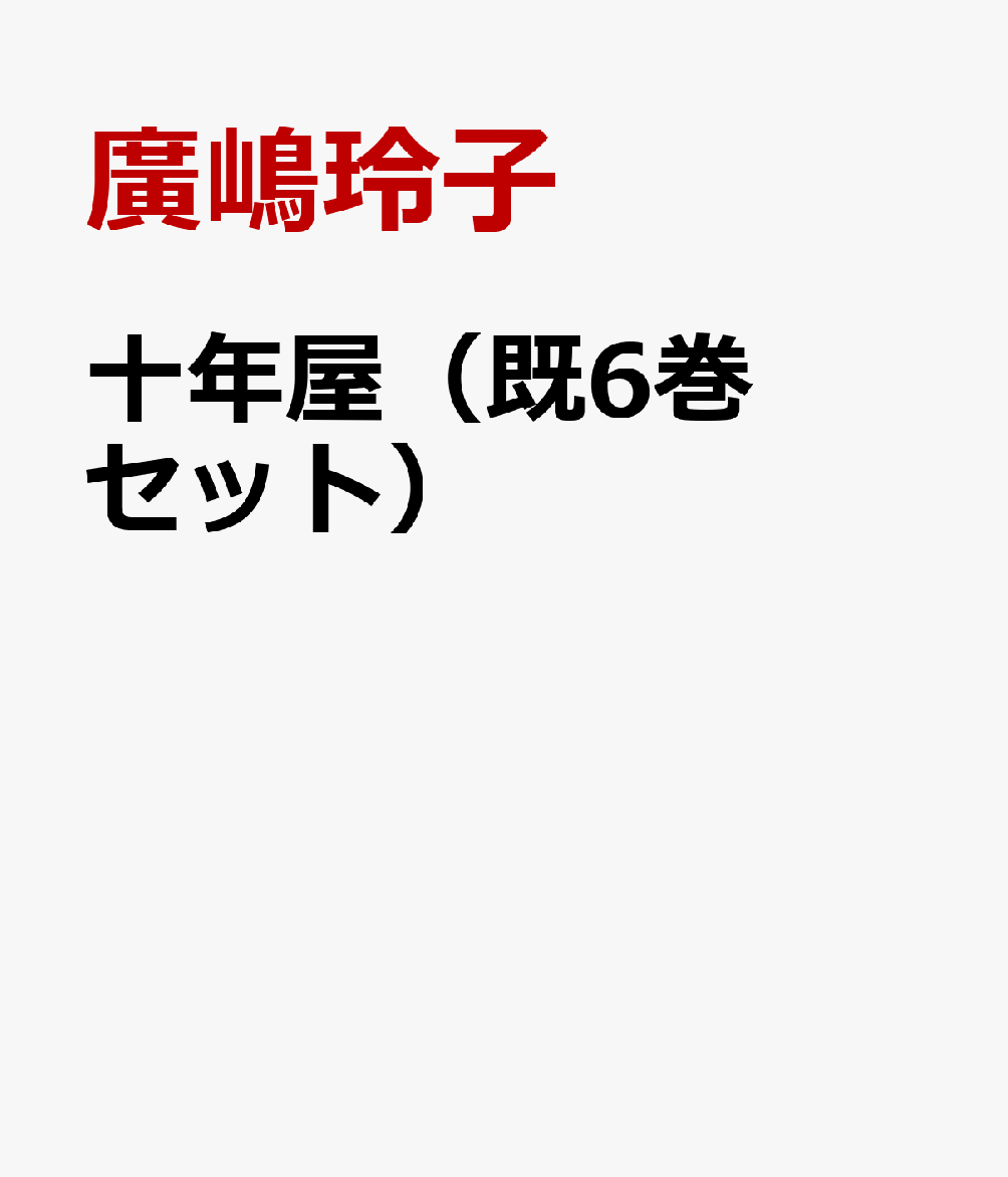 男性に人気 十年屋 廣嶋玲子 8冊セット お天気屋と封印