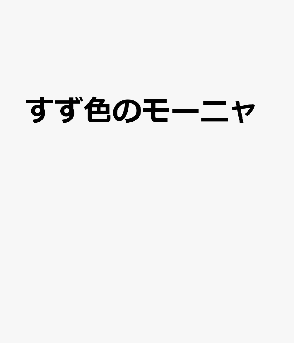 ひとり事 悲熊 キューライスのシンデレラ すず色のモーニャ その他