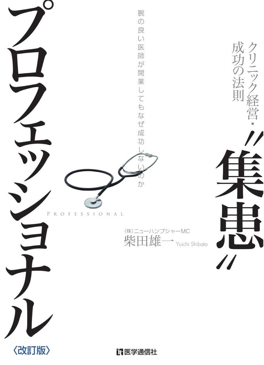 楽天ブックス 集患 プロフェッショナル 16年改訂版 腕の良い医師が開業してもなぜ成功しないのか 柴田 雄一 本