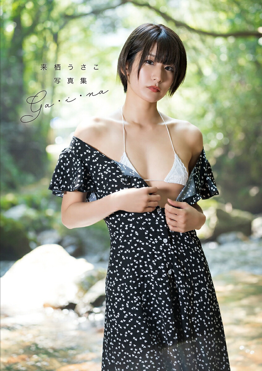 来栖うさこ写真集「ga・i・na」[来栖うさこ]