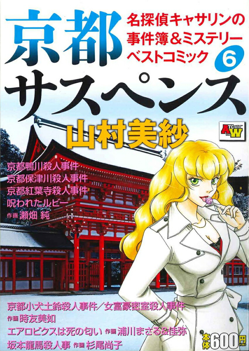 楽天ブックス 京都サスペンス 名探偵キャサリンの事件簿 ミステリーベストコミック 6 山村美紗 本