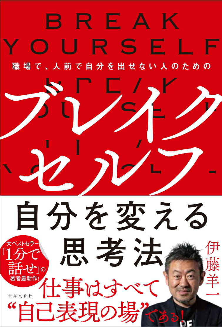 楽天ブックス ブレイクセルフ 自分を変える思考法 職場で 人前で自分を出せない人のための 伊藤 羊一 本