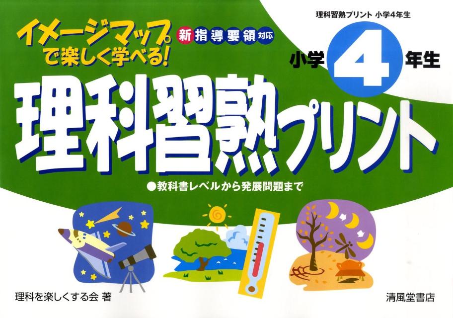 楽天ブックス 理科習熟プリント 小学4年生 10年 イメージマップで楽しく学べる 理科を楽しくする会 本