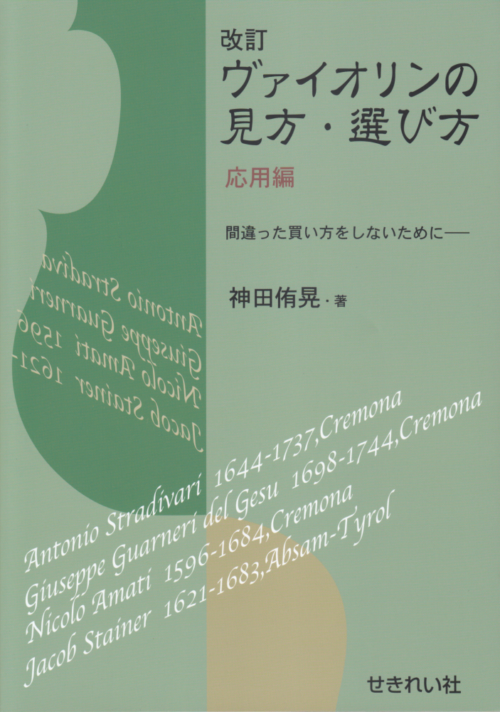 楽天ブックス 改訂ヴァイオリンの見方 選び方応用編改訂版 間違った買い方をしないために 神田侑晃 本