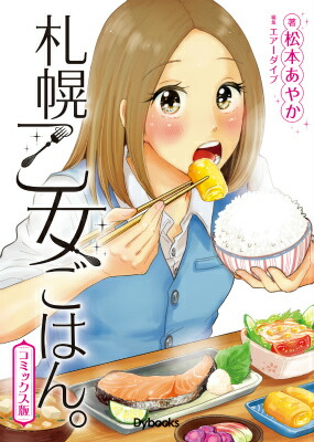 楽天ブックス 札幌乙女ごはん Gourmet Activity コミックス版 松本あやか 本 楽天ブックス 札幌乙女ごはん Gourmet Activity コミックス版 松本あやか 本
