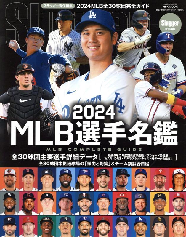 MLB選手名鑑（2024）MLBCOMPLETEGUIDE（NSKMOOK）[スラッガー編集部]
