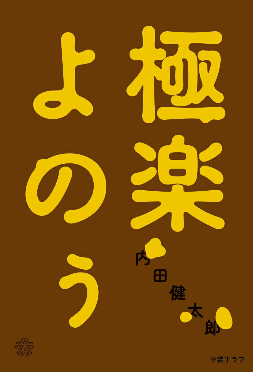 極楽よのぅ（ちいさいミシマ社）[内田健太郎]