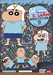 クレヨンしんちゃん tv版傑作選 第11期シリーズ 9 かすかべ防衛隊の解散だゾ 矢島晶子
