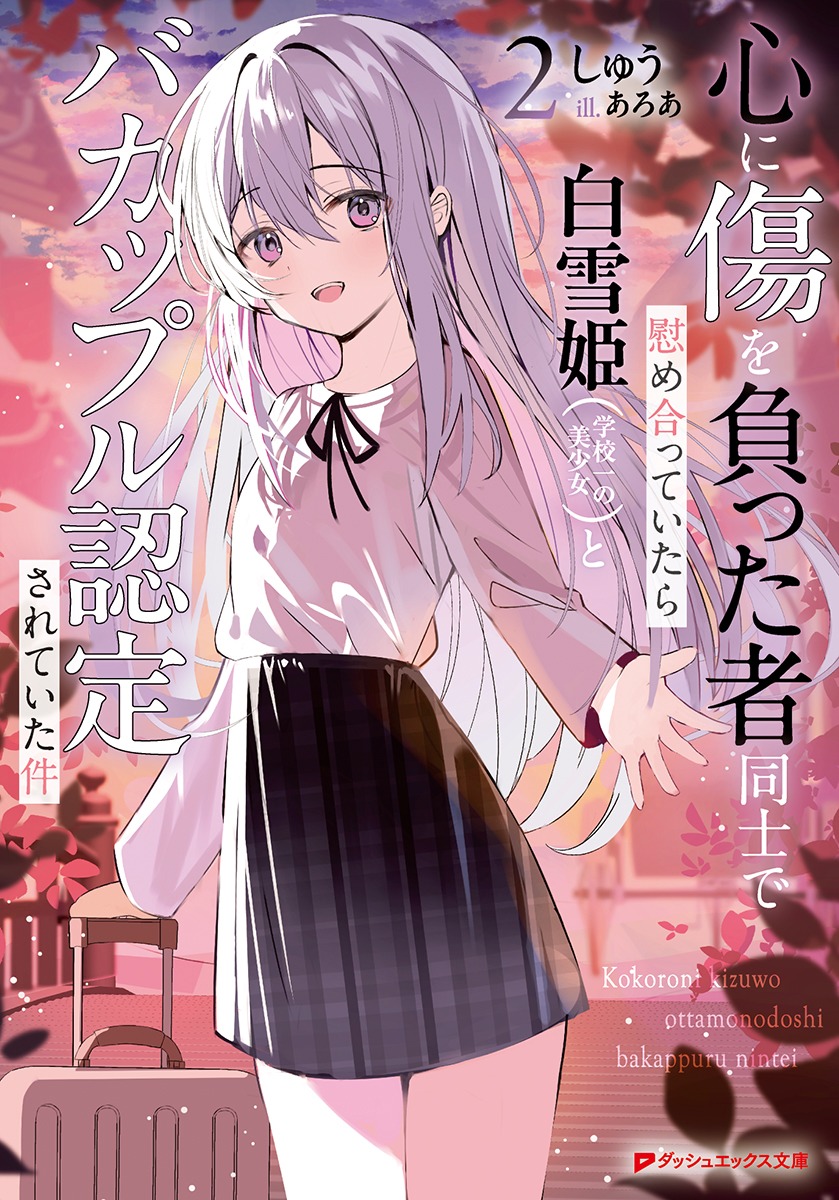 心に傷を負った者同士で慰め合っていたら白雪姫(学校一の美少女)とバカップル認定されていた件 2画像