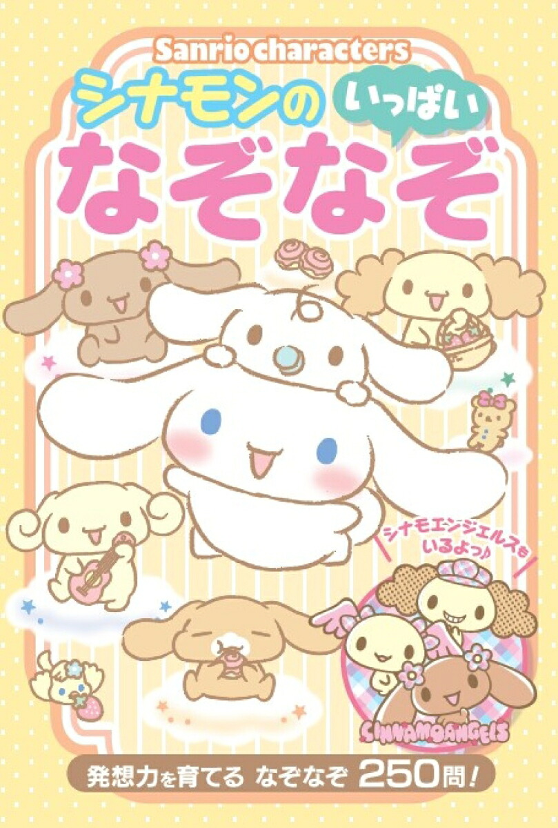 シナモンのなぞなぞいっぱい発想力を育てるなぞなぞ250問！