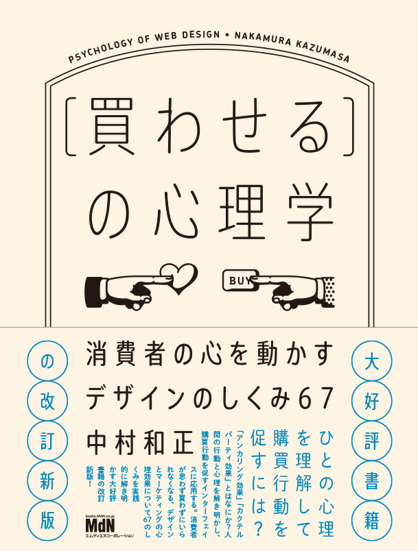 ［買わせる］の心理学消費者の心を動かすデザインのしくみ67【改訂新版】[中村和正]