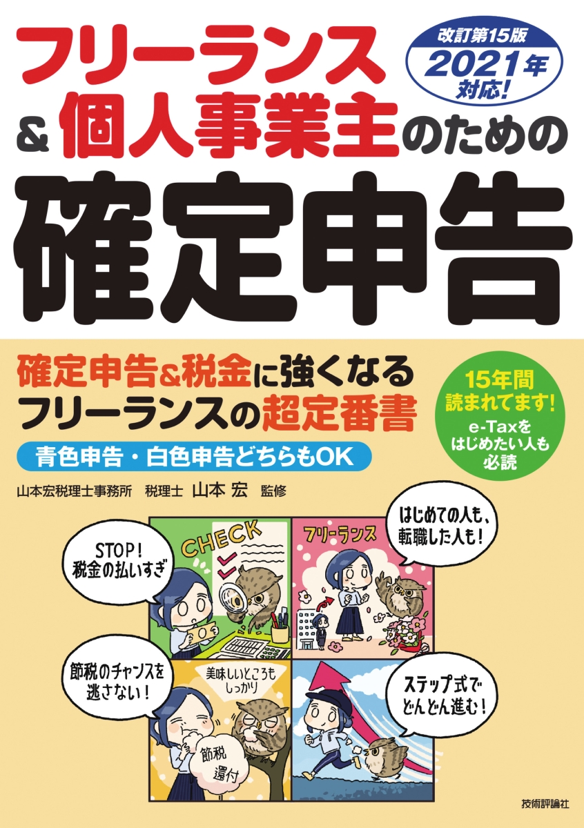 楽天ブックス フリーランス 個人事業主のための確定申告 改訂第15版 山本宏 監修 本