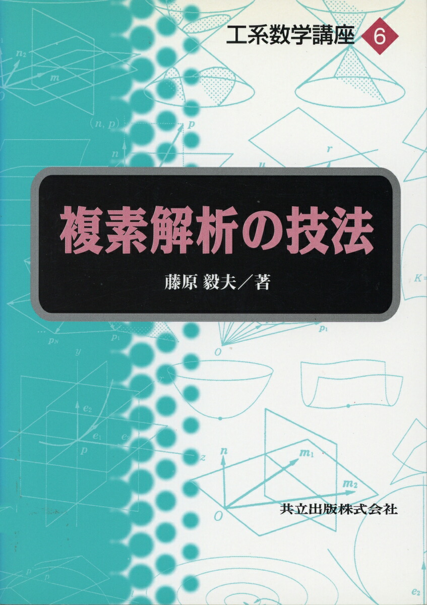 楽天ブックス: 複素解析の技法 - 藤原 毅夫 - 9784320016057 : 本