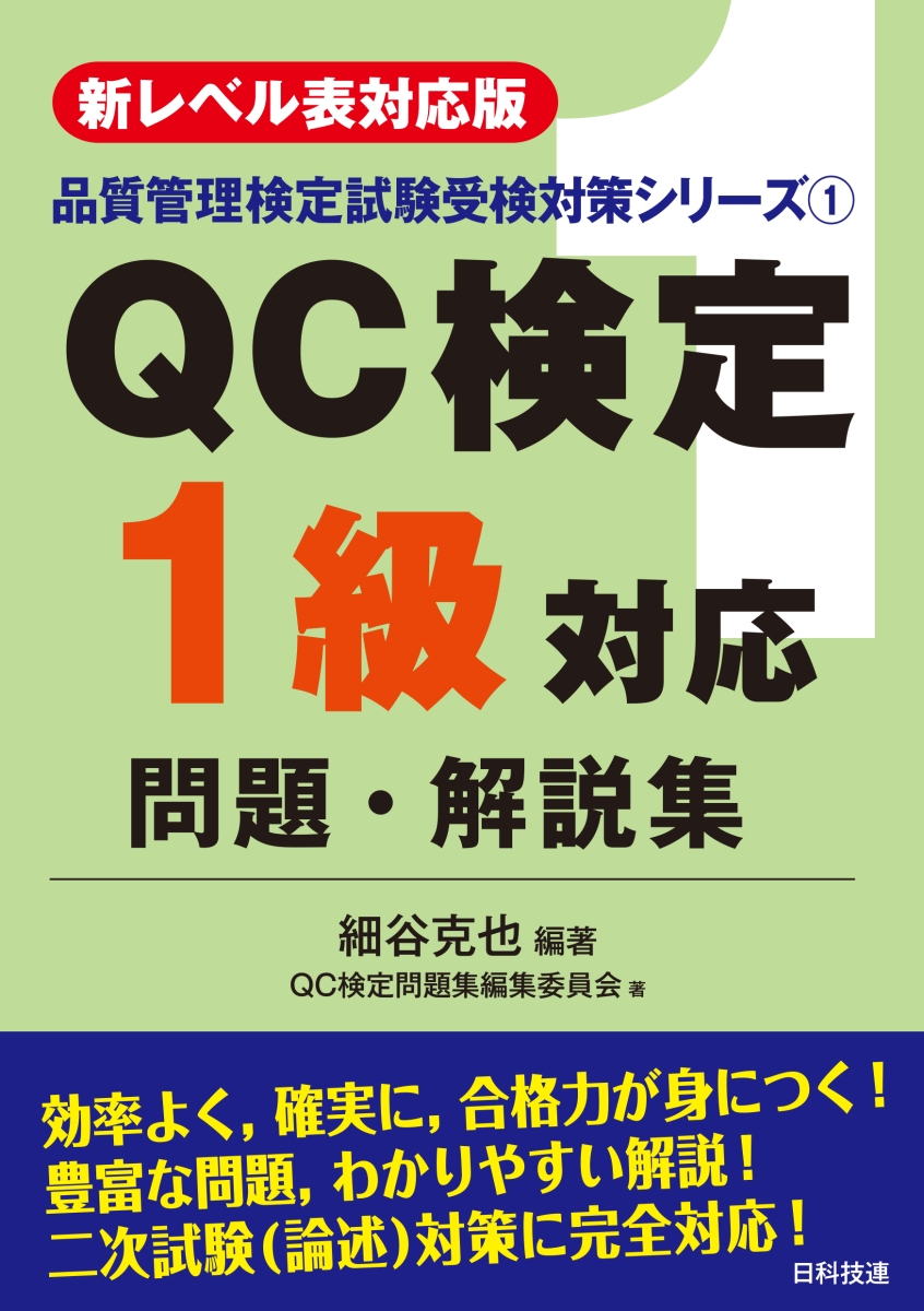 楽天ブックス: 【新レベル表対応版】QC検定1級対応問題・解説集 - 細谷