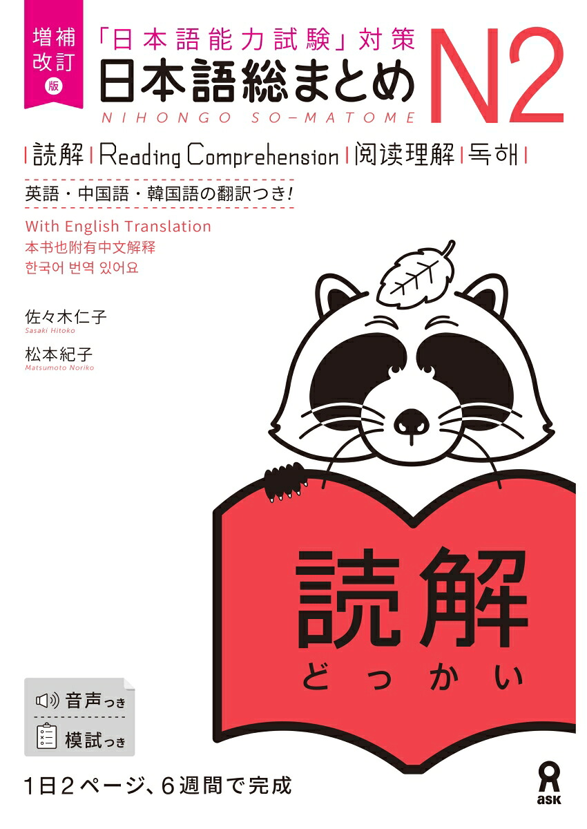 日本語総まとめN2読解増補改訂版日本語能力試験対策[佐々木仁子]