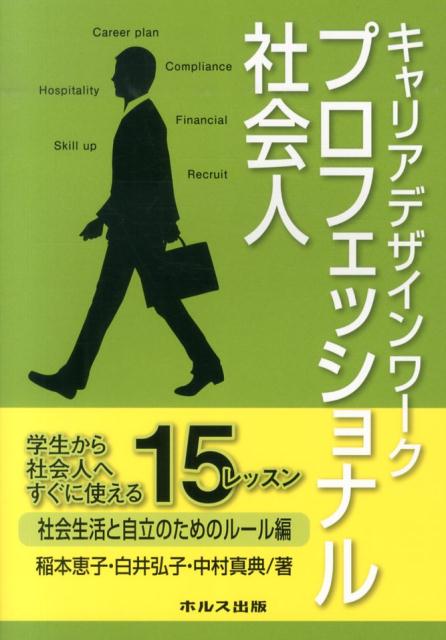 楽天ブックス キャリアデザインワークプロフェッショナル社会人 社会生活と自立のためのルール編 学生から社会人へすぐに使える１５レッスン 稲本恵子 本