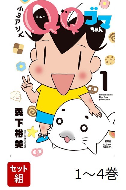 【全巻】 小3アシベ QQゴマちゃん 1-4巻セット画像