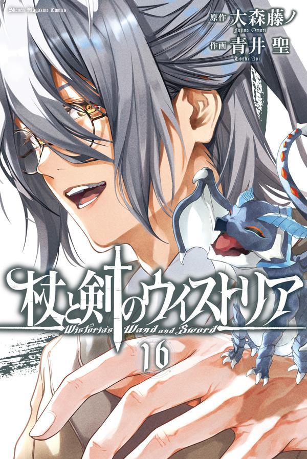 杖と剣のウィストリア（16）（講談社コミックス）[大森藤ノ]