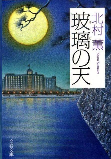 玻璃の天 表紙