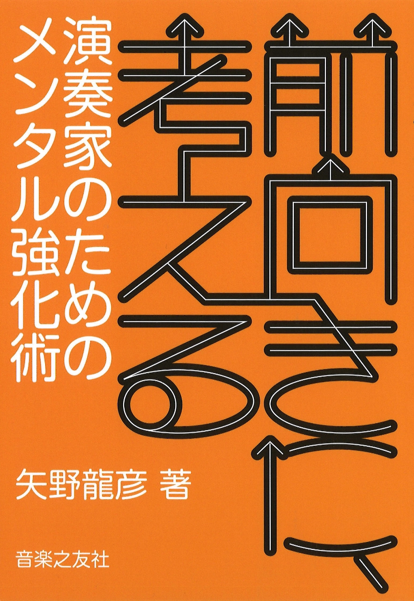 楽天ブックス 前向きに 考える 演奏家のためのメンタル強化術 矢野 龍彦 本