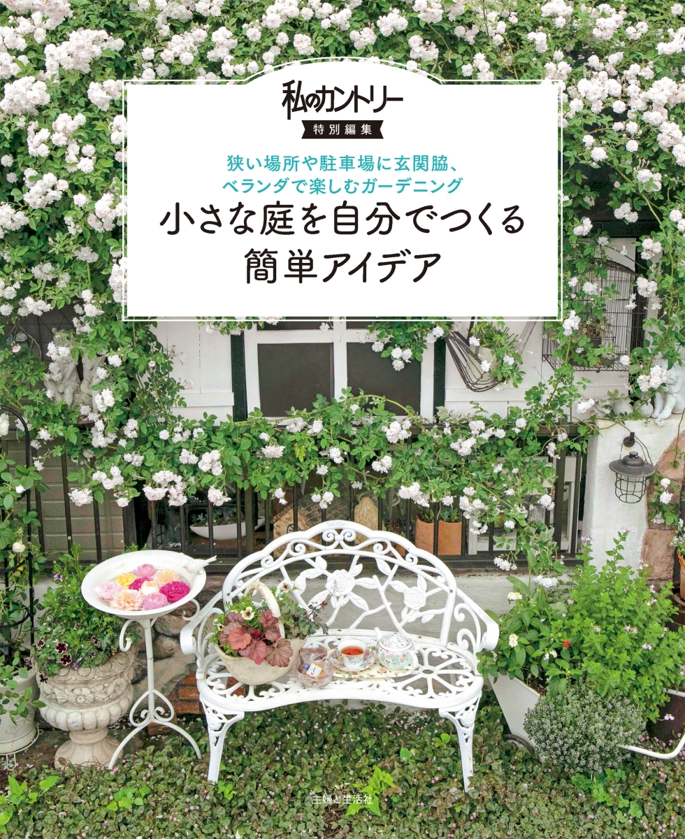ガーデニング☆ 庭づくり 花の育て方コンテナガーデン 本二冊 - 住まい