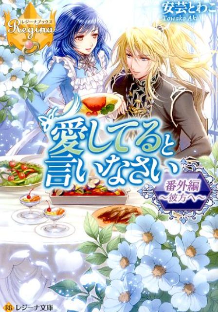 愛してると言いなさい（番外編）彼方へ（レジーナ文庫＊レジーナブックス）[安芸とわこ]