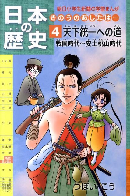 楽天ブックス: 日本の歴史（第4巻） - きのうのあしたは・・・ - つぼ 