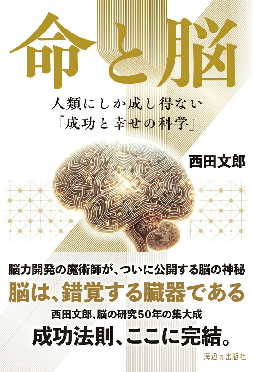 Amazon.co.jp: 命と脳 : 西田文郎: Japanese Books