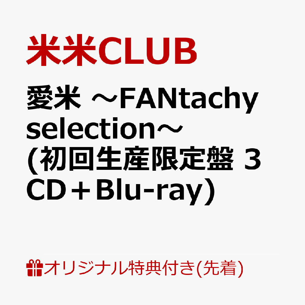 楽天ブックス: 【楽天ブックス限定先着特典】愛米 ～FANtachy