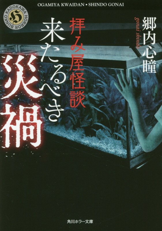 楽天ブックス 拝み屋怪談 来たるべき災禍 3 郷内 心瞳 本