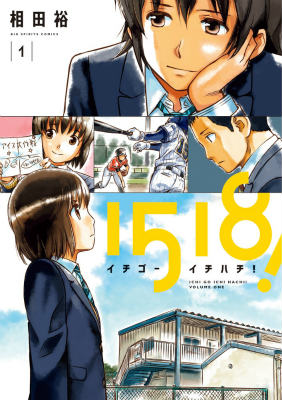 1518！イチゴーイチハチ！ 1巻表紙