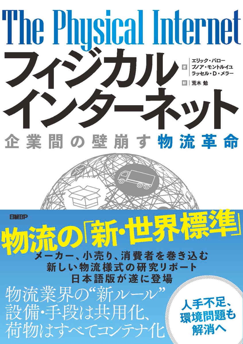 楽天ブックス: フィジカルインターネット - 企業間の壁崩す物流革命