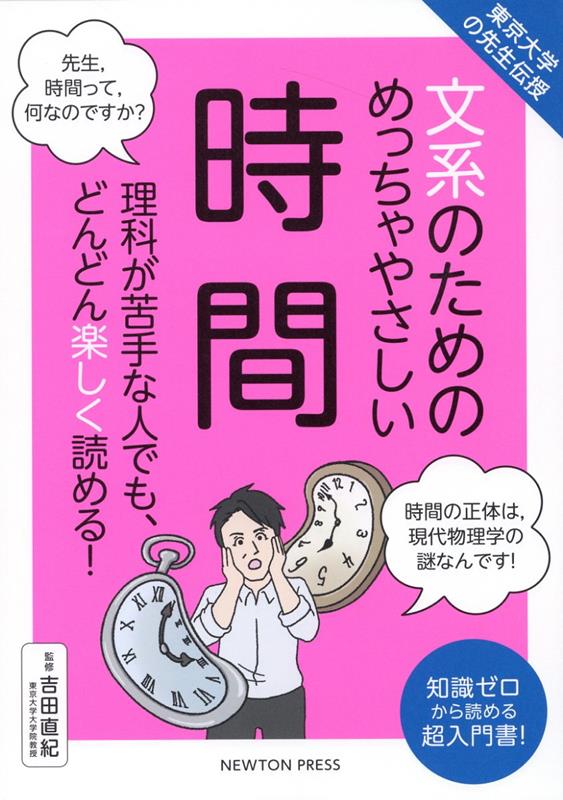 楽天ブックス: 東京大学の先生伝授 文系のためのめっちゃやさしい 時間