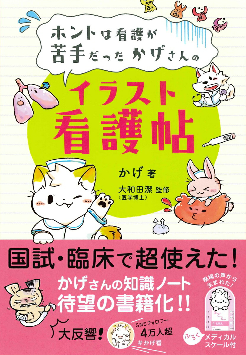 楽天ブックス ホントは看護が苦手だったかげさんのイラスト看護帖 かげ 本