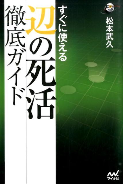 楽天ブックス: すぐに使える辺の死活徹底ガイド - 松本武久