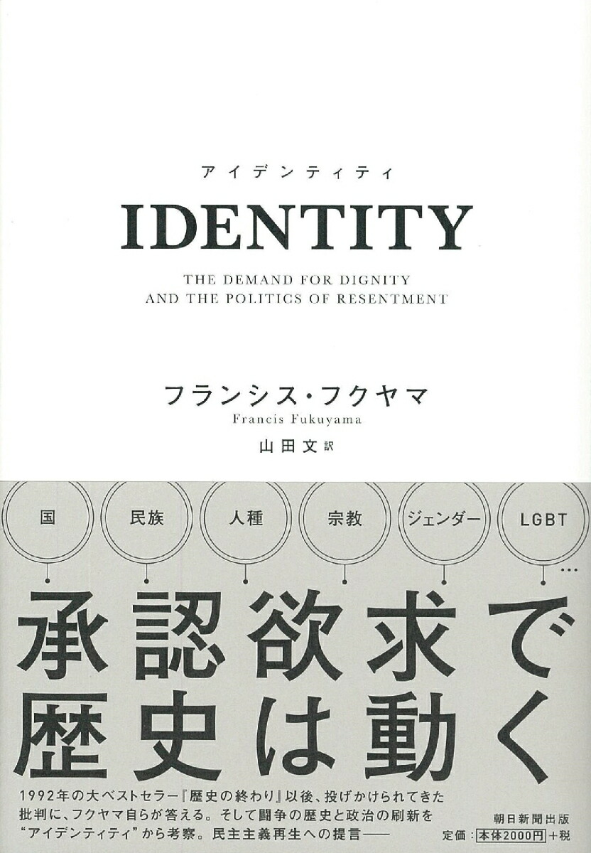 楽天ブックス Identity アイデンティティ 尊厳の欲求と憤りの政治 尊厳の欲求と憤りの政治 フランシス フクヤマ 本