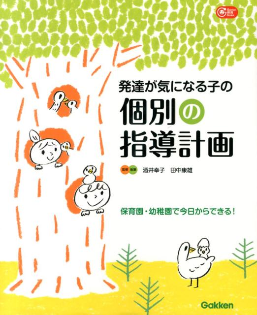 楽天ブックス: 発達が気になる子の個別の指導計画 - 保育園・幼稚園で